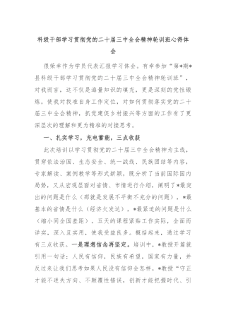 科级干部学习贯彻党的二十届三中全会精神轮训班心得体会