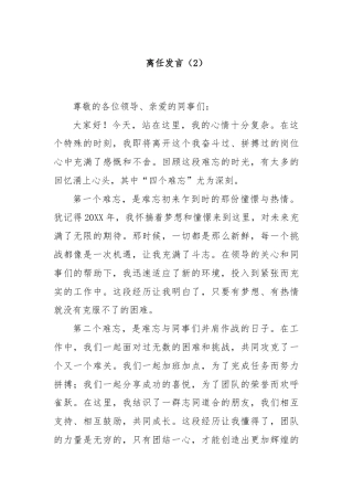 离任发言（2）