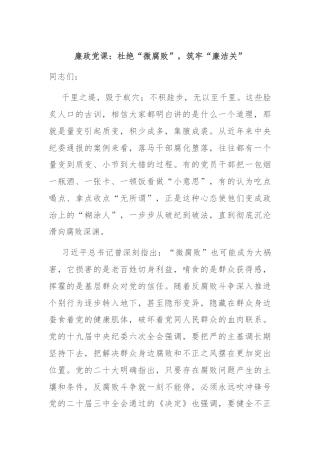 廉政党课：杜绝“微腐败”，筑牢“廉洁关”