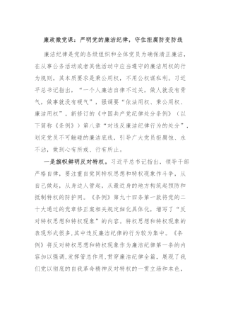 廉政微党课：严明党的廉洁纪律，守住拒腐防变防线