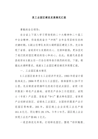 某工业园区建设发展情况汇报