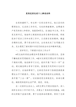 某局优秀先进个人事迹材料