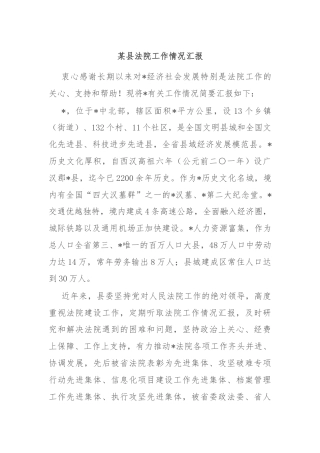 某县法院工作情况汇报