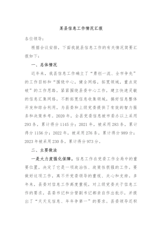某县信息工作情况汇报