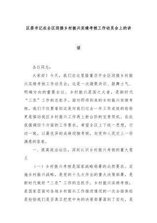 区委书记在全区迎接乡村振兴实绩考核工作动员会上的讲话