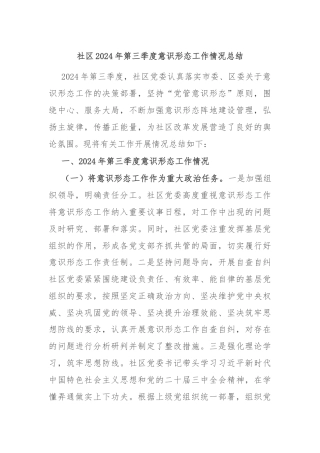 社区2024年第三季度意识形态工作情况总结