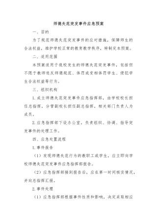 师德失范突发事件应急预案