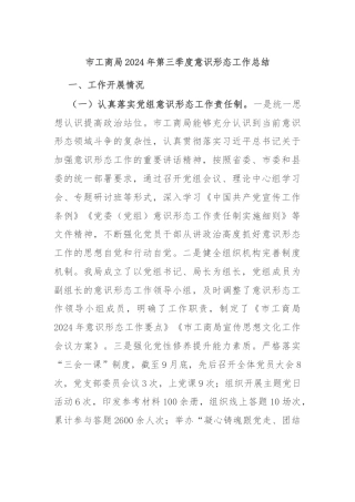 市工商局2024年第三季度意识形态工作总结