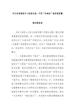 市公安局情指中心经验交流：巧用“加减法”做好重复警情治理答卷