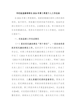 市纪检监察部部长2024年第三季度个人工作总结