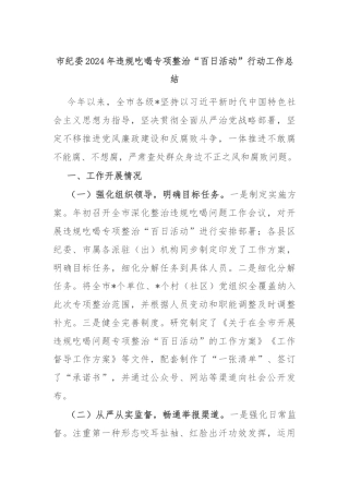 市纪委2024年违规吃喝专项整治“百日活动”行动工作总结