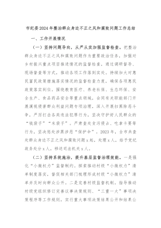 市纪委2024年整治群众身边不正之风和腐败问题工作总结