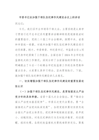 市委书记在加强干部队伍纪律作风建设会议上的讲话