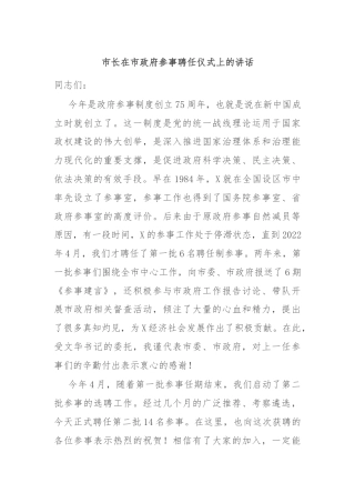 市长在市政府参事聘任仪式上的讲话