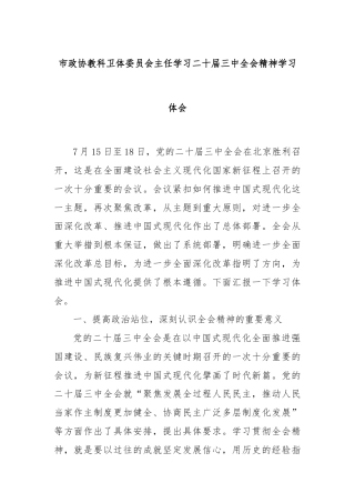 市政协教科卫体委员会主任学习二十届三中全会精神学习体会