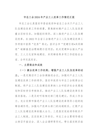 市总工会2024年产业工人改革工作情况汇报