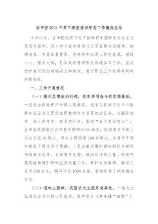 团市委2024年第三季度意识形态工作情况总结