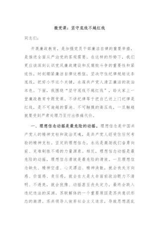 微党课：坚守底线不越红线