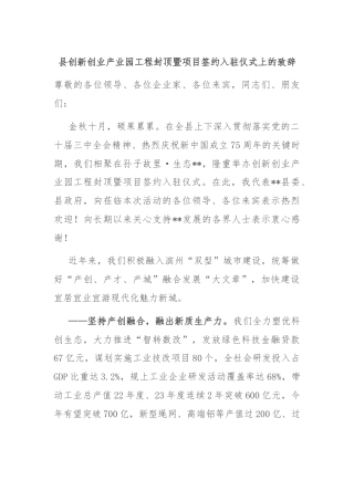 县创新创业产业园工程封顶暨项目签约入驻仪式上的致辞