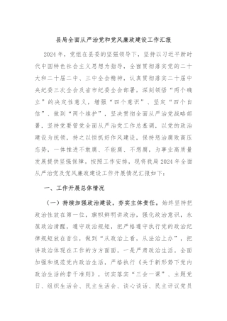 县局全面从严治党和党风廉政建设工作汇报