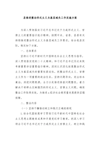 县推进整治形式主义为基层减负工作实施方案