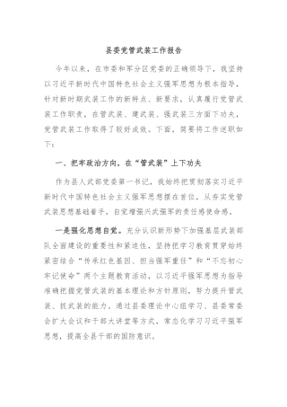 县委党管武装工作报告