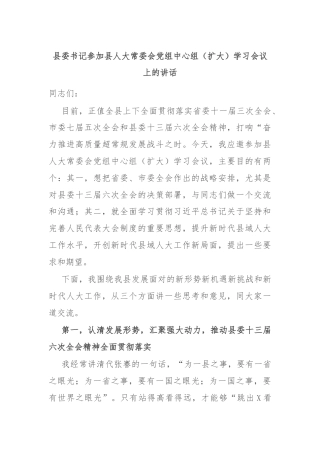 县委书记参加县人大常委会党组中心组（扩大）学习会议上的讲话