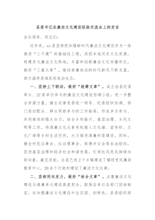 县委书记在廉洁文化建设经验交流会上的发言