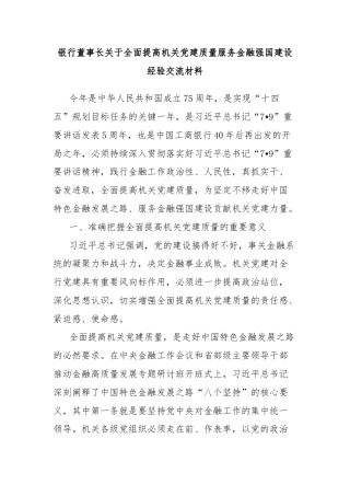 银行董事长关于全面提高机关党建质量服务金融强国建设经验交流材料