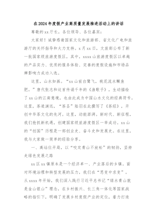 在2024年度假产业高质量发展推进活动上的讲话