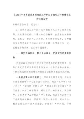 在2024年国有企业思想政治工作和安全稳定工作推进会上的汇报发言