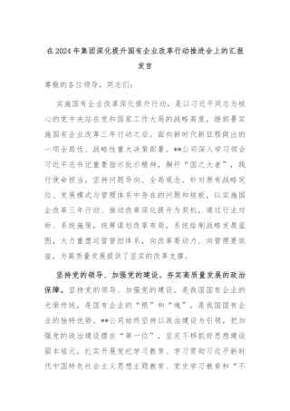 在2024年集团深化提升国有企业改革行动推进会上的汇报发言