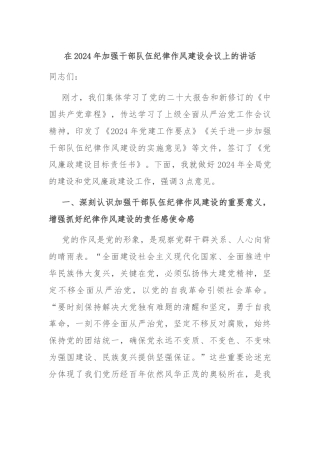 在2024年加强干部队伍纪律作风建设会议上的讲话