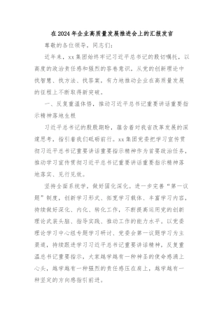 在2024年企业高质量发展推进会上的汇报发言