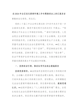 在2024年全区优化营商环境工作专题推进会上的汇报发言