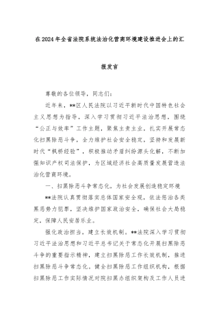 在2024年全省法院系统法治化营商环境建设推进会上的汇报发言