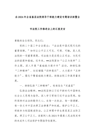 在2024年全省基层法院领导干部能力建设专题培训班暨全市法院工作推进会上的汇报发言