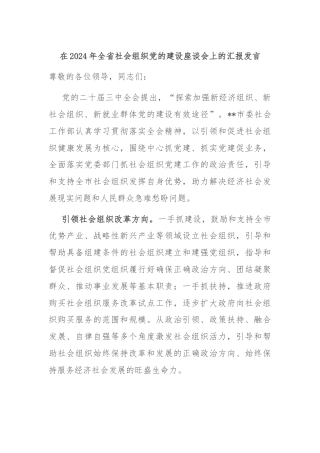 在2024年全省社会组织党的建设座谈会上的汇报发言