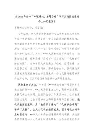 在2024年全市“牢记嘱托、感恩奋进”学习实践活动推进会上的汇报发言