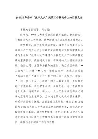 在2024年全市“数字人大”建设工作推进会上的汇报发言