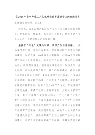 在2024年全市产业工人队伍建设改革推进会上的交流发言