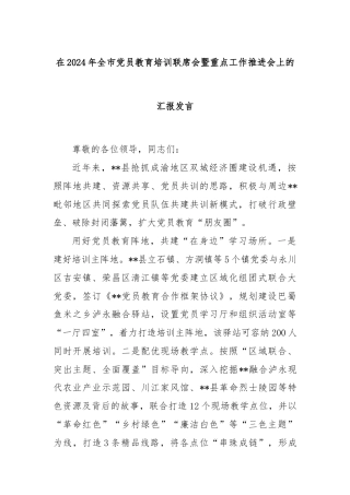 在2024年全市党员教育培训联席会暨重点工作推进会上的汇报发言