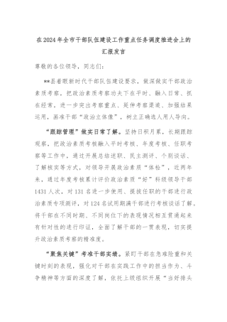 在2024年全市干部队伍建设工作重点任务调度推进会上的汇报发言