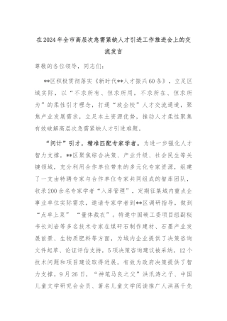 在2024年全市高层次急需紧缺人才引进工作推进会上的交流发言