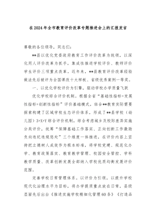 在2024年全市教育评价改革专题推进会上的汇报发言