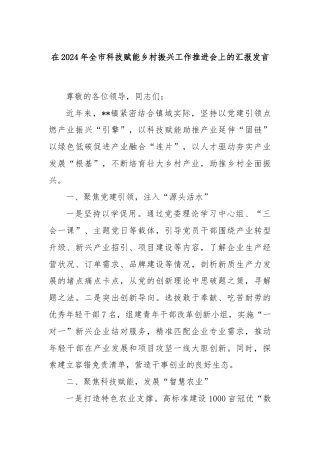 在2024年全市科技赋能乡村振兴工作推进会上的汇报发言