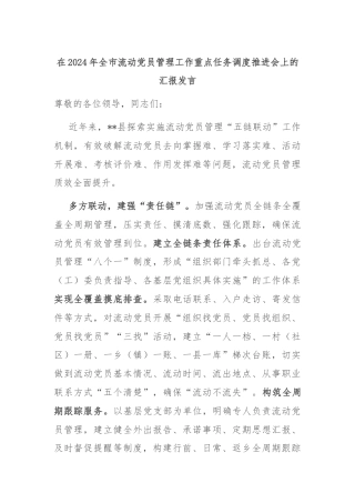 在2024年全市流动党员管理工作重点任务调度推进会上的汇报发言