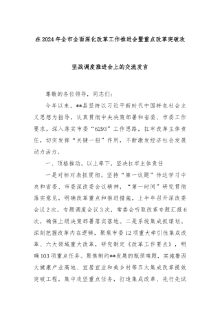 在2024年全市全面深化改革工作推进会暨重点改革突破攻坚战调度推进会上的交流发言
