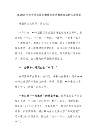 在2024年全市涉企服务增值化改革推进会上的汇报发言