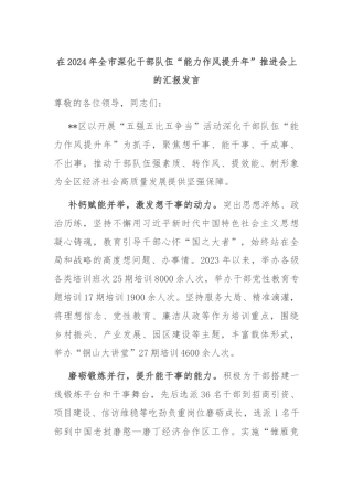 在2024年全市深化干部队伍“能力作风提升年”推进会上的汇报发言